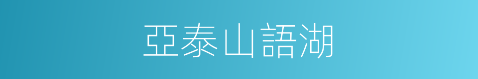 亞泰山語湖的同義詞