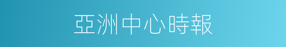 亞洲中心時報的同義詞