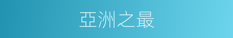 亞洲之最的同義詞