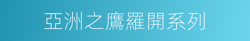 亞洲之鷹羅開系列的同義詞