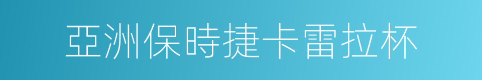 亞洲保時捷卡雷拉杯的同義詞