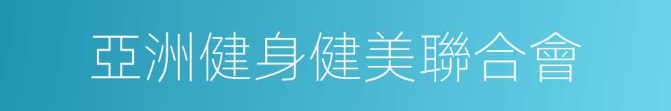 亞洲健身健美聯合會的同義詞