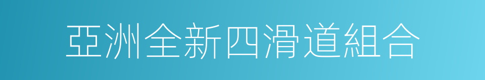 亞洲全新四滑道組合的同義詞