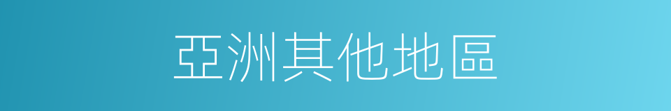 亞洲其他地區的同義詞