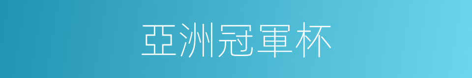 亞洲冠軍杯的同義詞