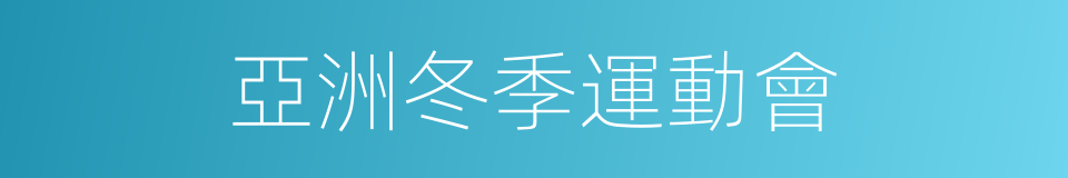 亞洲冬季運動會的同義詞