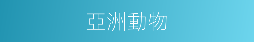 亞洲動物的同義詞