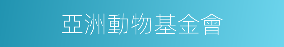 亞洲動物基金會的同義詞