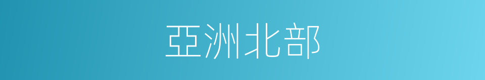 亞洲北部的同義詞