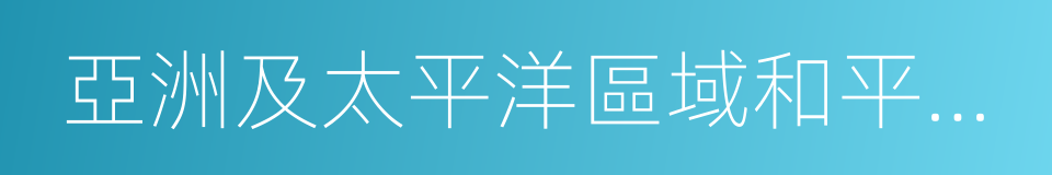 亞洲及太平洋區域和平會議的同義詞