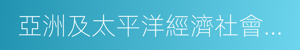 亞洲及太平洋經濟社會委員會的同義詞