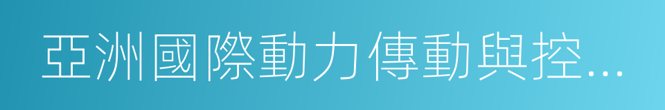 亞洲國際動力傳動與控制技術展覽會的同義詞