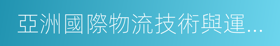 亞洲國際物流技術與運輸系統展覽會的同義詞