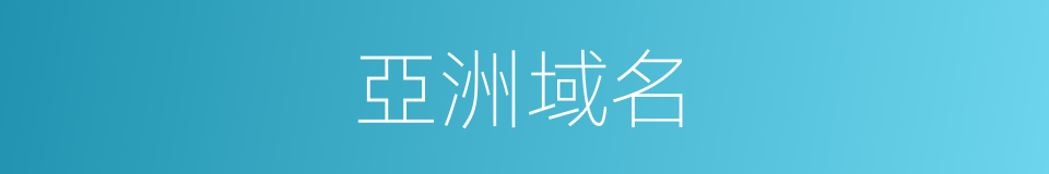 亞洲域名的意思
