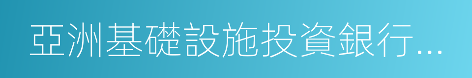 亞洲基礎設施投資銀行協定的同義詞