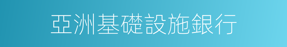 亞洲基礎設施銀行的同義詞