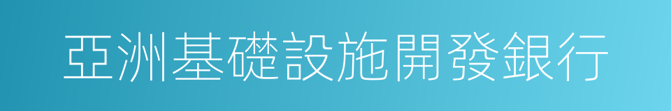 亞洲基礎設施開發銀行的同義詞