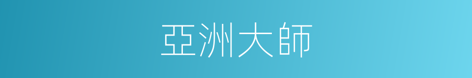 亞洲大師的同義詞