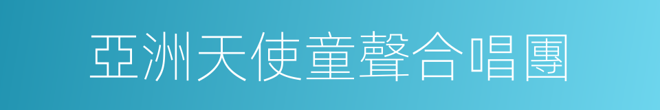 亞洲天使童聲合唱團的同義詞