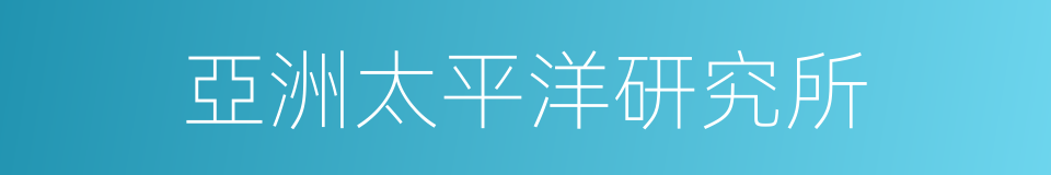 亞洲太平洋研究所的同義詞
