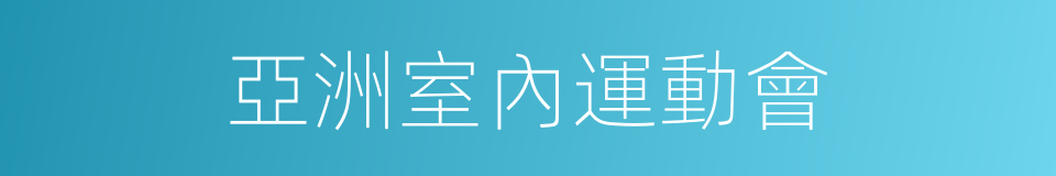 亞洲室內運動會的同義詞