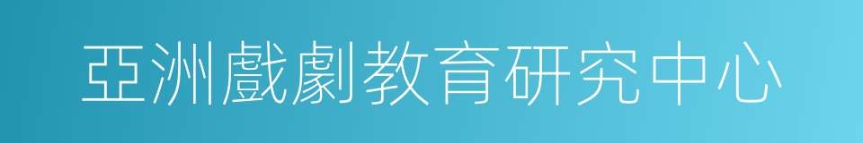 亞洲戲劇教育研究中心的同義詞