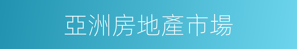 亞洲房地產市場的同義詞