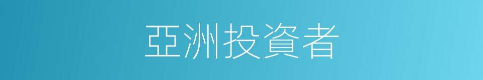 亞洲投資者的同義詞