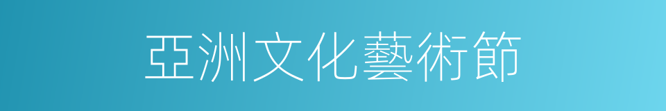 亞洲文化藝術節的同義詞