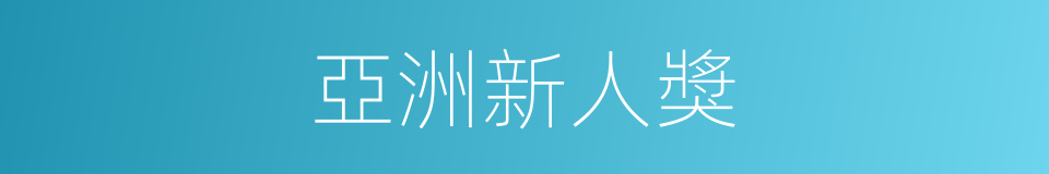 亞洲新人獎的同義詞