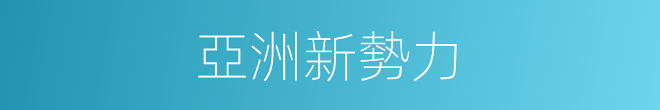 亞洲新勢力的同義詞