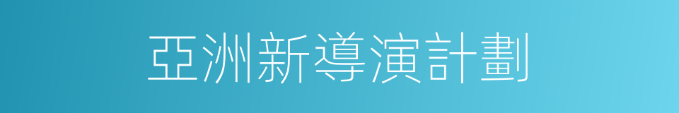 亞洲新導演計劃的同義詞