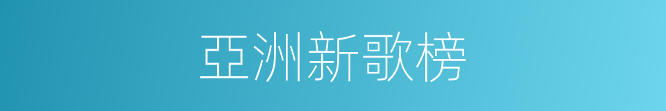 亞洲新歌榜的同義詞
