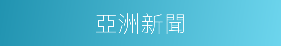 亞洲新聞的同義詞
