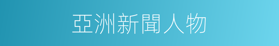 亞洲新聞人物的同義詞