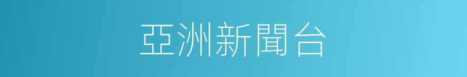 亞洲新聞台的同義詞