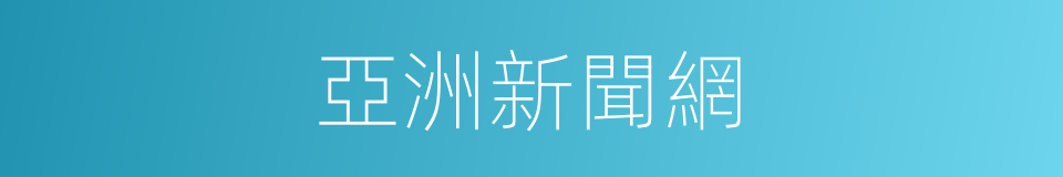 亞洲新聞網的同義詞