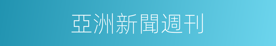 亞洲新聞週刊的同義詞