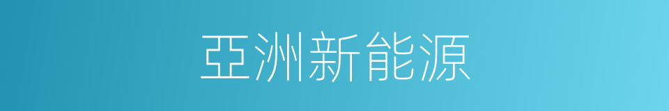 亞洲新能源的同義詞
