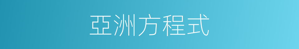 亞洲方程式的同義詞