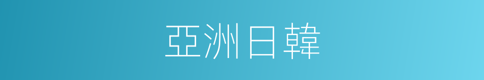 亞洲日韓的同義詞