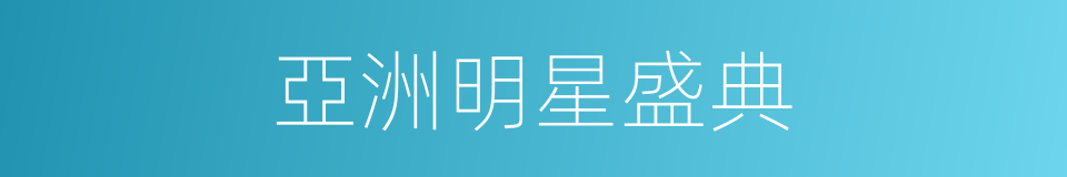 亞洲明星盛典的同義詞