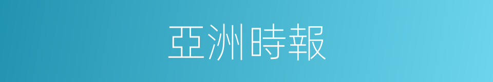 亞洲時報的同義詞