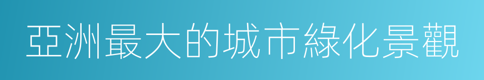 亞洲最大的城市綠化景觀的同義詞