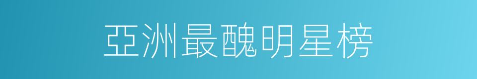 亞洲最醜明星榜的同義詞