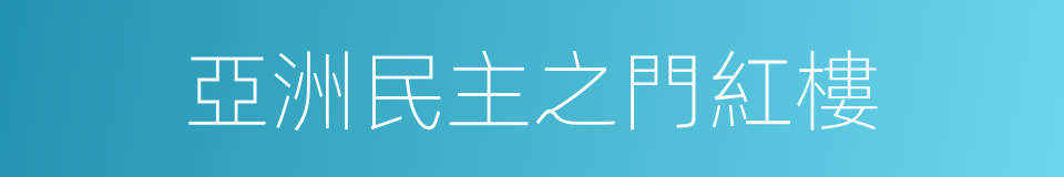 亞洲民主之門紅樓的同義詞