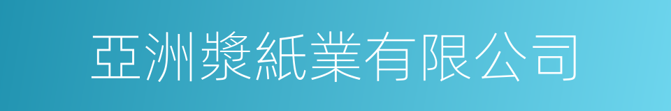 亞洲漿紙業有限公司的同義詞