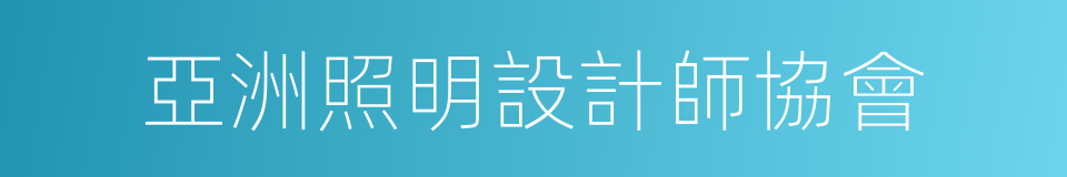 亞洲照明設計師協會的同義詞