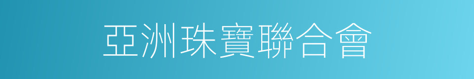 亞洲珠寶聯合會的同義詞