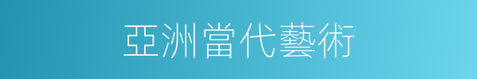 亞洲當代藝術的同義詞